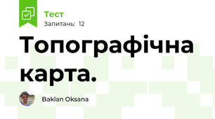 Топографічна карта.