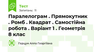 Паралелограм . Прямокутник . Ромб . Квадрат . Самостійна робота . Варіант 1 . Геометрія 8 клас 