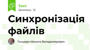 Синхронізація файлів