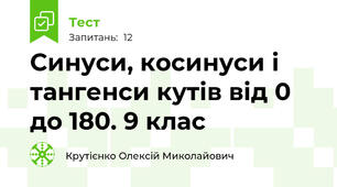Синуси, косинуси і тангенси кутів від 0 до 180. 9 клас