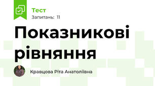  Показникові рівняння