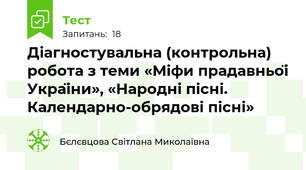 Діагностувальна (контрольна) робота з теми «Міфи прадавньої України», «Народні пісні. Календарно-обрядові пісні»