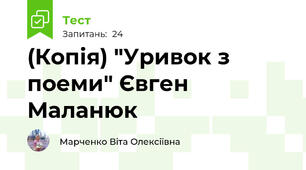 (Копія) "Уривок з поеми" Євген Маланюк