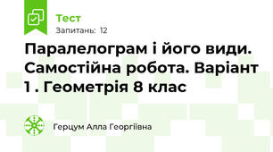 Паралелограм і його види. Самостійна робота. Варіант 1 . Геометрія 8 клас