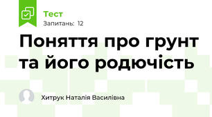 Поняття про грунт та його родючість 