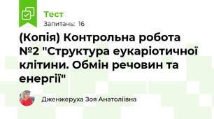 (Копія) Контрольна робота №2 "Структура еукаріотичної клітини. Обмін речовин та енергії"