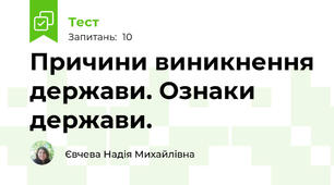 Причини виникнення держави. Ознаки держави.