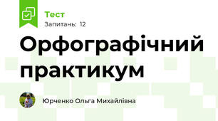 Орфографічний практикум