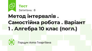 Метод інтервалів . Самостійна робота . Варіант 1 . Алгебра 10 клас (погл.)