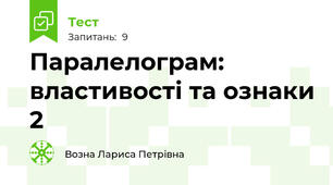 Паралелограм: властивості та ознаки 2