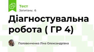 Діагностувальна робота ( ГР 4)
