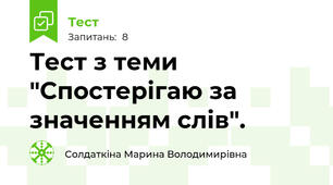 Тест з теми "Спостерігаю за значенням слів".