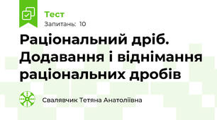 Раціональний дріб. Додавання і віднімання раціональних дробів