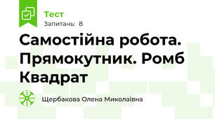 Самостійна робота. Прямокутник. Ромб Квадрат