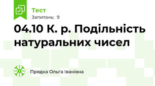 04.10 К. р. Подільність натуральних чисел