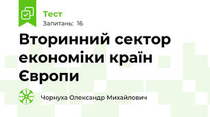 Вторинний сектор економіки країн Європи