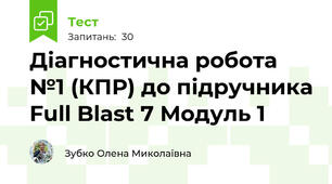 Діагностична робота №1 (КПР) до підручника Full Blast 7 Модуль 1