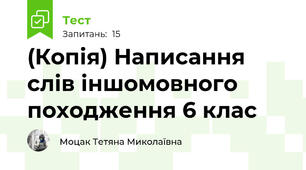 (Копія) Написання слів іншомовного походження 6 клас 