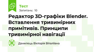 Редактор 3D-графіки Blender. Вставлення тривимірних примітивів. Принципи тривимірної навігації