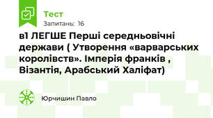 в1 ЛЕГШЕ Перші середньовічні держави ( Утворення «варварських королівств». Імперія франків , Візантія, Арабський Халіфат)