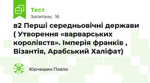 в2 Перші середньовічні держави ( Утворення «варварських королівств». Імперія франків , Візантія, Арабський Халіфат)