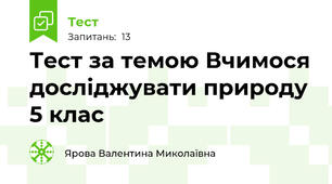 Тест за темою Вчимося досліджувати природу 5 клас