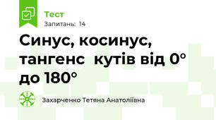 Синус, косинус, тангенс  кутів від 0° до 180°