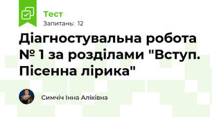 Діагностувальна робота № 1 за розділами "Вступ. Пісенна лірика"