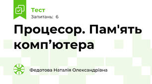 Процесор. Пам'ять комп’ютера