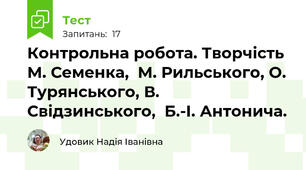 Контрольна робота. Творчість М. Семенка,  М. Рильського, О. Турянського, В. Свідзинського,  Б.-І. Антонича.