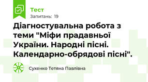Діагностувальна робота з теми "Міфи прадавньої України. Народні пісні. Календарно-обрядові пісні".