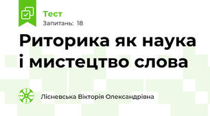 Риторика як наука і мистецтво слова