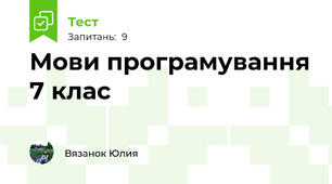 Мови програмування 7 клас