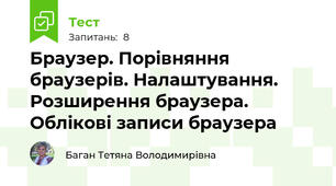 Браузер. Порівняння браузерів. Налаштування. Розширення браузера. Облікові записи браузера