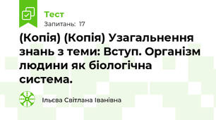 (Копія) (Копія) Узагальнення знань з теми: Вступ. Організм людини як біологічна система.