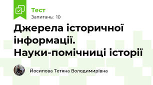 Джерела історичної інформації. Науки-помічниці історії