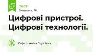 Цифрові пристрої. Цифрові технології.