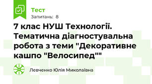 7 клас НУШ Технології. Тематична діагностувальна робота з теми "Декоративне кашпо "Велосипед"" 