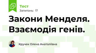 Закони Менделя. Взаємодія генів.