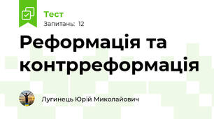 Реформація та контрреформація
