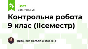Контрольна робота 9 клас (ІІсеместр)