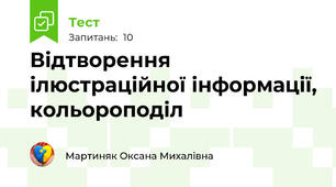 Відтворення ілюстраційної інформації, кольороподіл