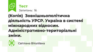 (Копія)  Зовнішньополітична діяльність УРСР. Україна в системі міжнародних відносин. Адміністративно-територіальні зміни.