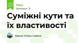 Суміжні кути та їх властивості