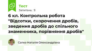 6 кл. Контрольна робота "Відсотки, скорочення дробів, зведення дробів до спільного знаменника, порівняння дробів"