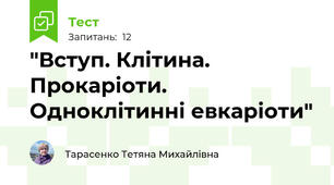 "Вступ. Клітина. Прокаріоти. Одноклітинні евкаріоти"