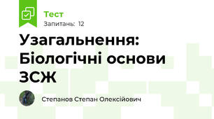 Узагальнення: Біологічні основи ЗСЖ