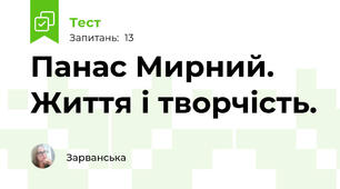 Панас Мирний. Життя і творчість.