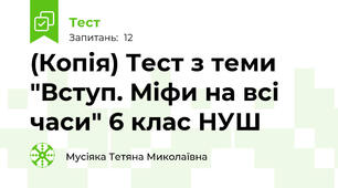 (Копія) Тест з теми "Вступ. Міфи на всі часи" 6 клас НУШ