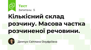 Кількісний склад розчину. Масова частка розчиненої речовини.